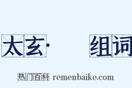 太玄·䎡组词是什么意思的图片